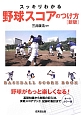 野球スコアのつけ方 スッキリわかる<オールカラー版・新版> 野球スコアのつけ方 スッキリわかる<オールカラー版・新版>