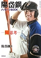 陽思考 陽岱鋼メッセージBOOK 陽思考 陽岱鋼メッセージBOOK