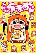 干物妹-ひもうと-!うまるちゃん