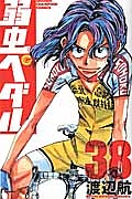 弱虫ペダル(38)