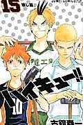 ハイキュー!!(15)