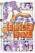 おしえて!ギャル子ちゃん(2)