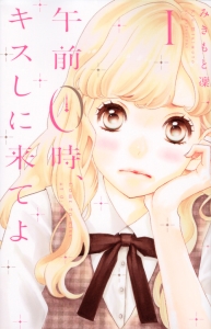 午前0時、キスしに来てよ