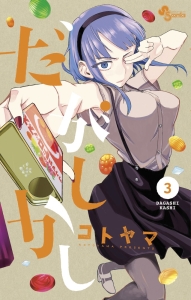 だがしかし(3)