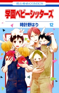 学園ベビーシッターズ(12)