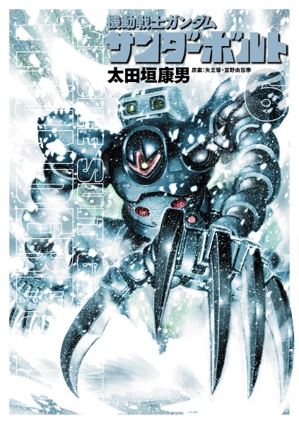 機動戦士ガンダム サンダーボルト(6)