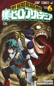 僕のヒーローアカデミア(6)