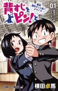 背すじをピン!と〜鹿高競技ダンス部へようこそ〜(1)