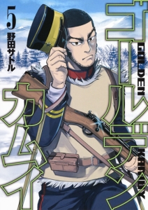 ゴールデンカムイ(5)