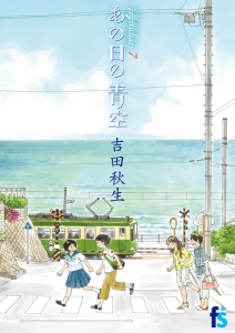 あの日の青空 海街diary7