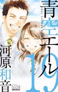 青空エール(19)