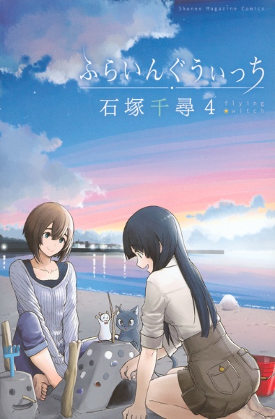ふらいんぐうぃっち(4)