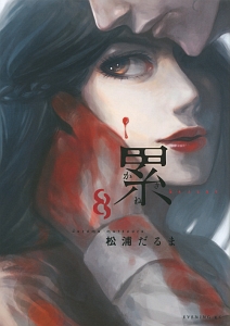 累