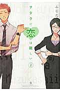 ヲタクに恋は難しい