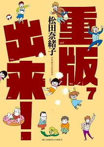 重版出来!