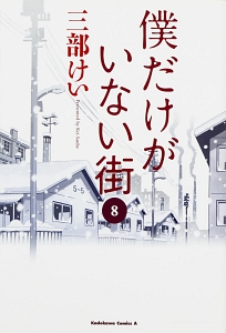 僕だけがいない街