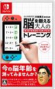 東北大学加齢医学研究所 川島隆太教授監修 脳を鍛える大人のNintendo Switchトレーニング 東北大学加齢医学研究所 川島隆太教授監修 脳を鍛える大人のNintendo Switchトレーニング