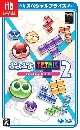 ぷよぷよ　テトリス２　スペシャルプライス