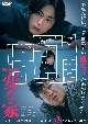変な家　ＤＶＤ