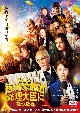 「もしも徳川家康が総理大臣になったら」　ＤＶＤ　レンタル