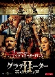 グラディエーターＩＩ　英雄を呼ぶ声