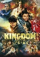 キングダム　大将軍の帰還