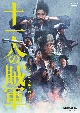 十一人の賊軍