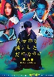 スマホを落としただけなのに　最終章　ファイナル　ハッキング　ゲーム　ＤＶＤ