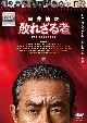 映画『室井慎次　敗れざる者』　ＤＶＤレンタル