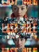 ラストマイル　レンタルＤＶＤ