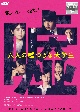 六人の嘘つきな大学生　ＤＶＤ