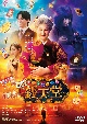 映画「ふしぎ駄菓子屋　銭天堂」　ＤＶＤ