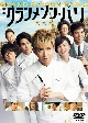 グランメゾン・パリ　レンタルＤＶＤ