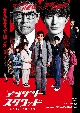 アングリースクワッド　公務員と７人の詐欺師
