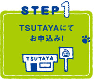 STEP1 TSUTAYA�ɂĂ��\������