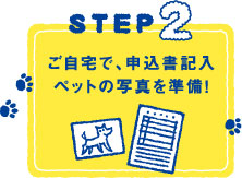 STEP2 ������ŁA�\�����L�� �y�b�g�̎ʐ^������