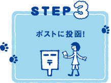 STEP3 �|�X�g�ɓ���