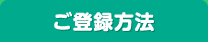 ご登録方法