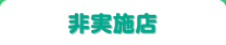 非実施店