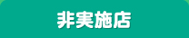 非実施店