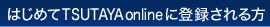 はじめてTSUTAYA onlineに登録される方