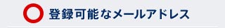 登録可能なメールアドレス