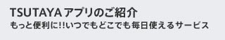 TSUTAYA アプリのご紹介 もっと便利に!!いつでもどこでも毎日使えるサービス
