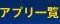アプリ一覧
