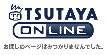 TSUTAYA online ツタヤオンライン お探しのページはみつかりませんでした。