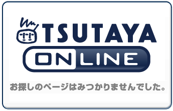 ツタヤオンライン
