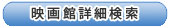 映画館詳細検索