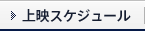上映スケジュール