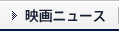 映画ニュース