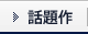 話題作